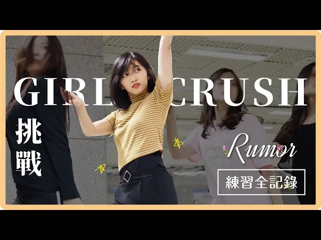 挑戰girl crush風格!rumor練習全記錄|阿心